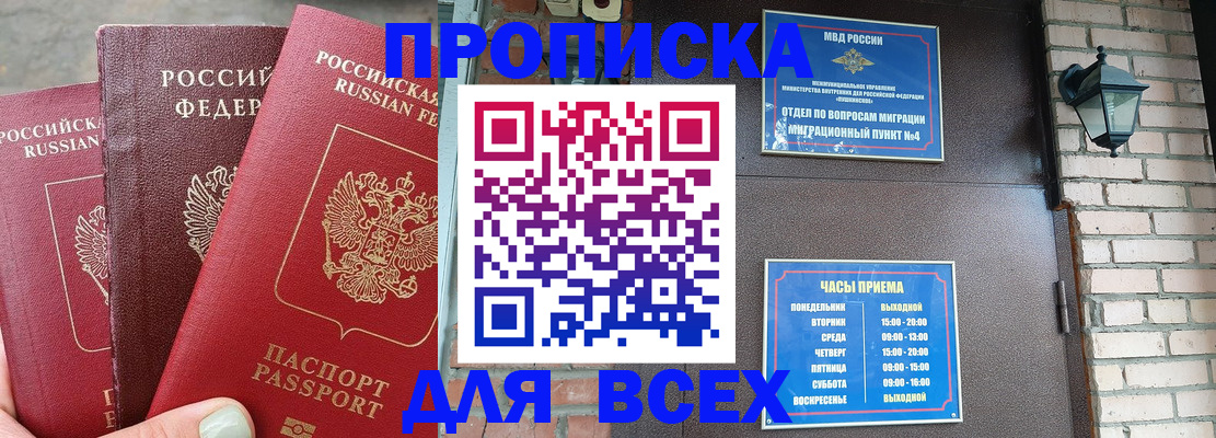 купить прописку в Каменке